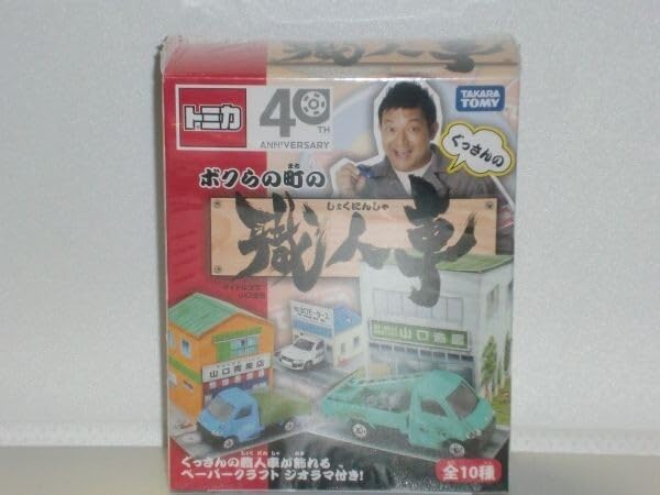 Amazon.co.jp: トミカ ぐっさんのボクらの町の職人車 ①(有)山口